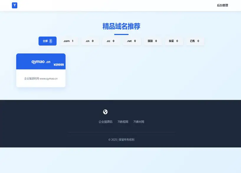 带简易后台管理的米表系统 域名出售系统 自适应页面-钱老源码网