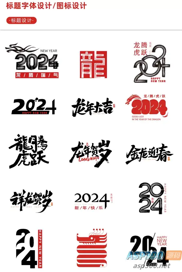 【新春设计素材】2024龙年艺术字源文件，整整60套设计龙年素材-钱老源码网