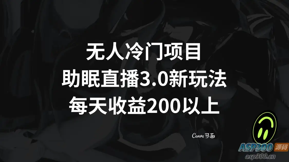 助眠直播 3.0 玩法：打造无人问津的项目，每日收益超过200元-钱老源码网
