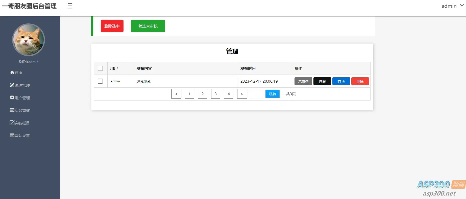 热门的朋友圈仿真源码 包含后台管理功能