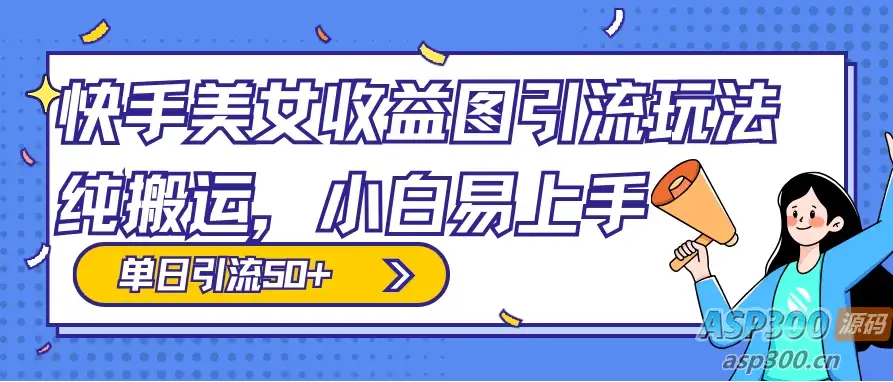 小白也能上手的快手美女收益图组合引流玩法，轻松实现单日50+引流-钱老源码网