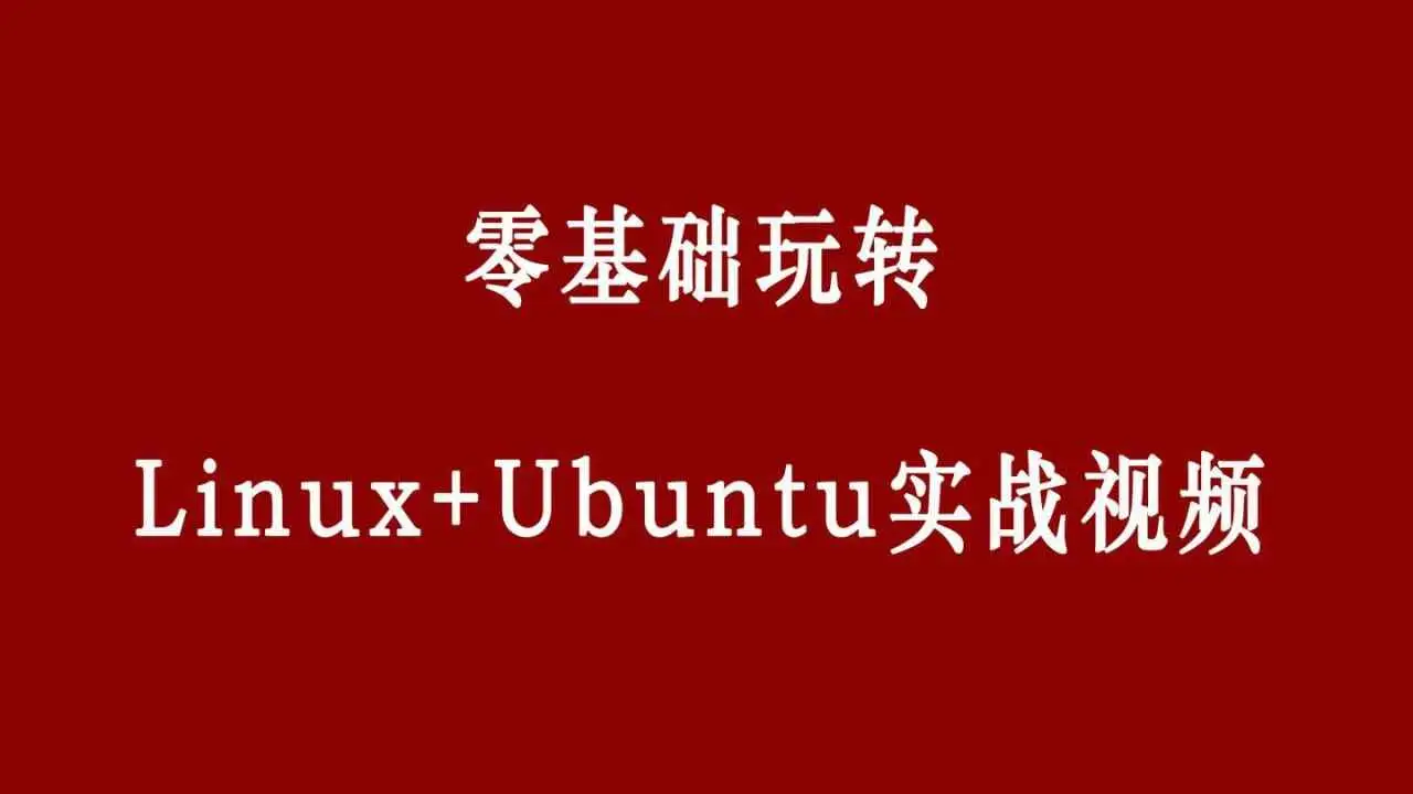 零基础玩转Linux+Ubuntu-钱老源码网