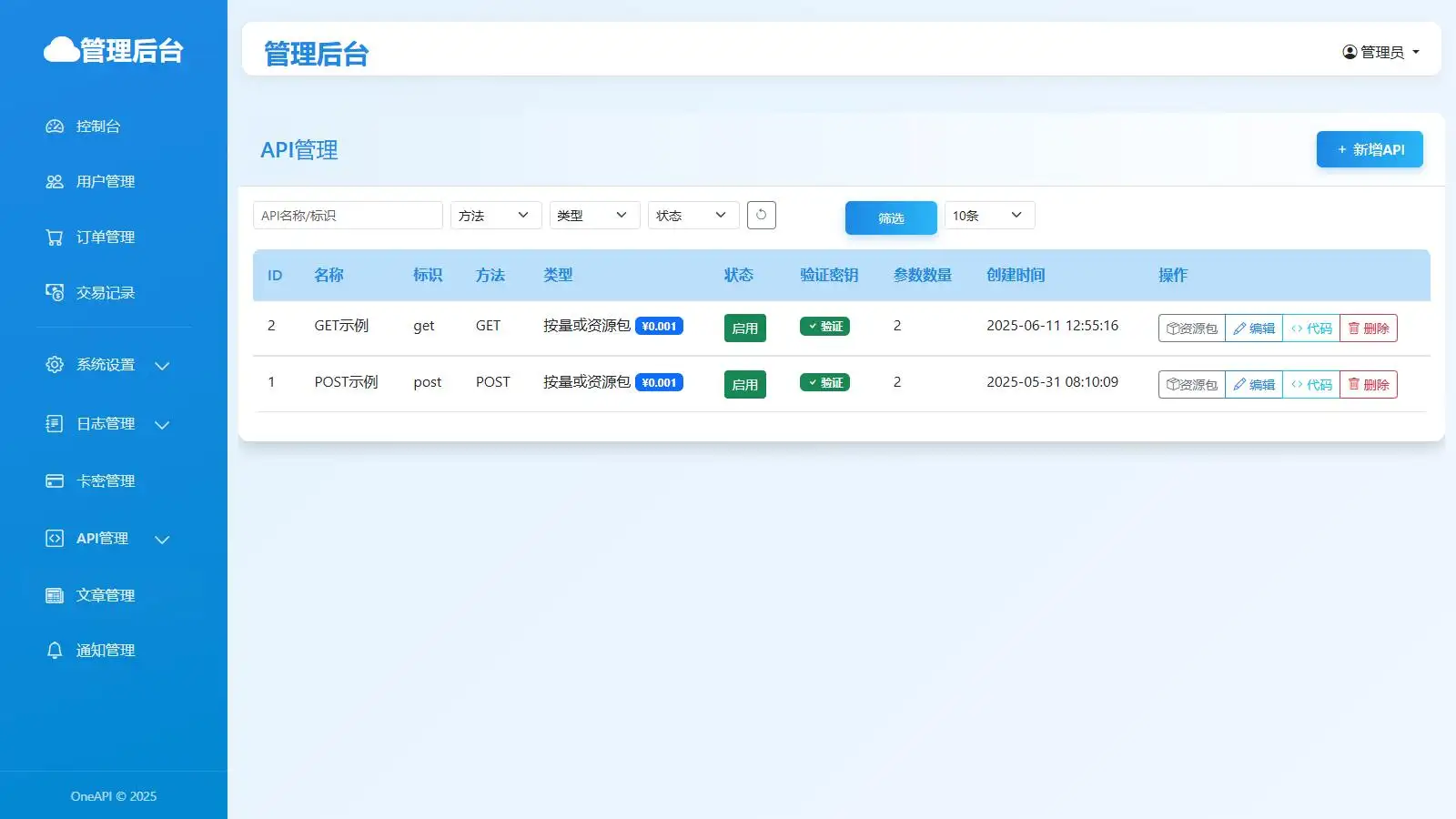 OneAPI计费系统开源版1.2.0