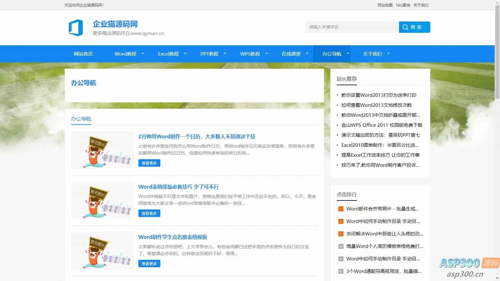 2024最新办公软件教程资讯整站源码