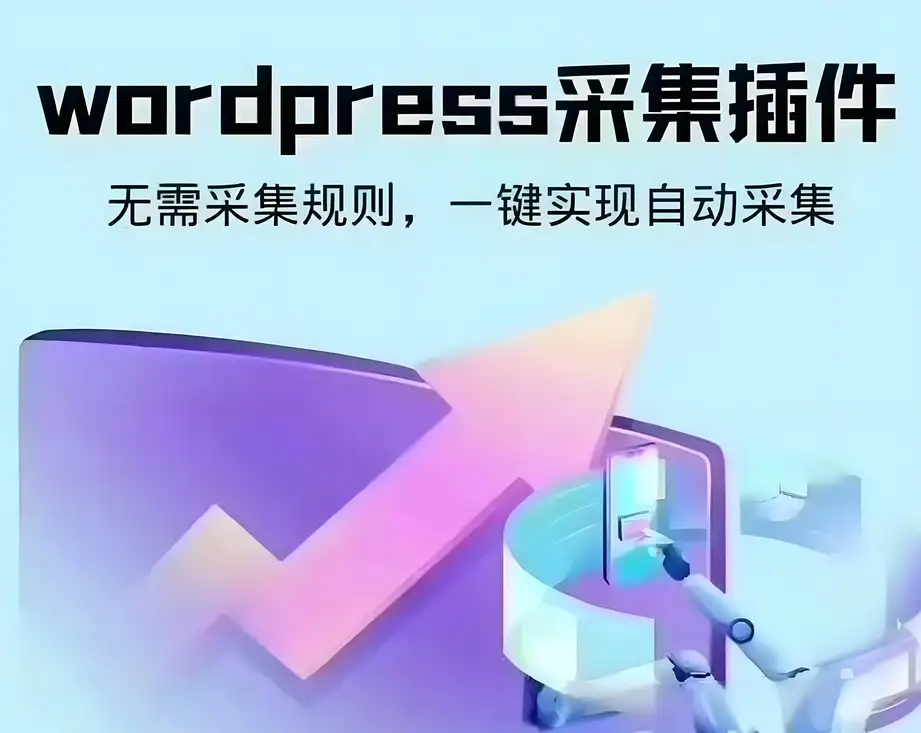 wordpress可视化数据采集Scrapes插件，WP博客网站自动采集发布-钱老源码网