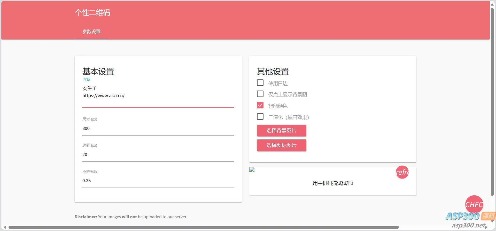 个性化二维码生成网页源码，可自定义背景和图标功能-钱老源码网