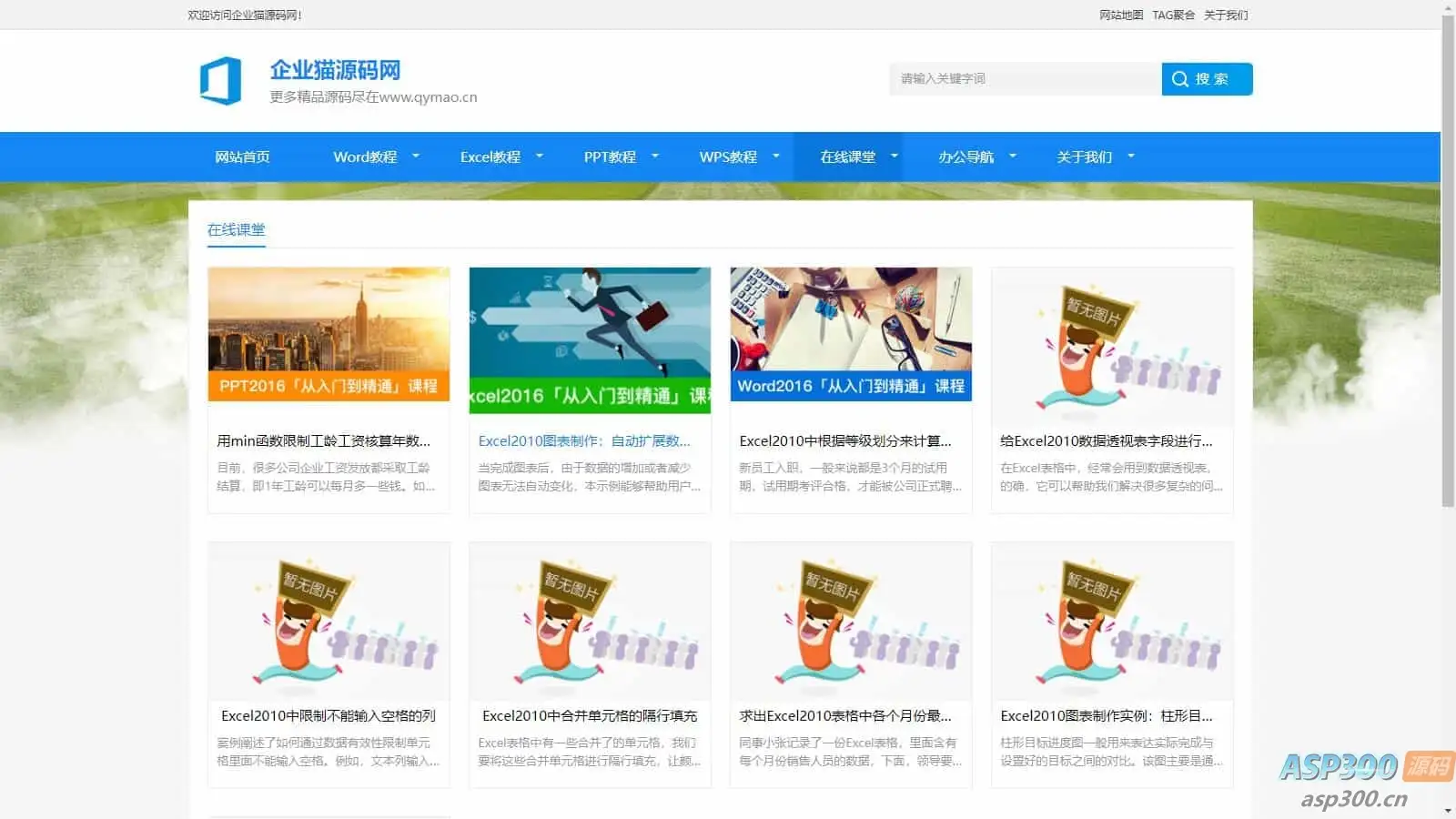 2024最新办公软件教程资讯整站源码-钱老源码网
