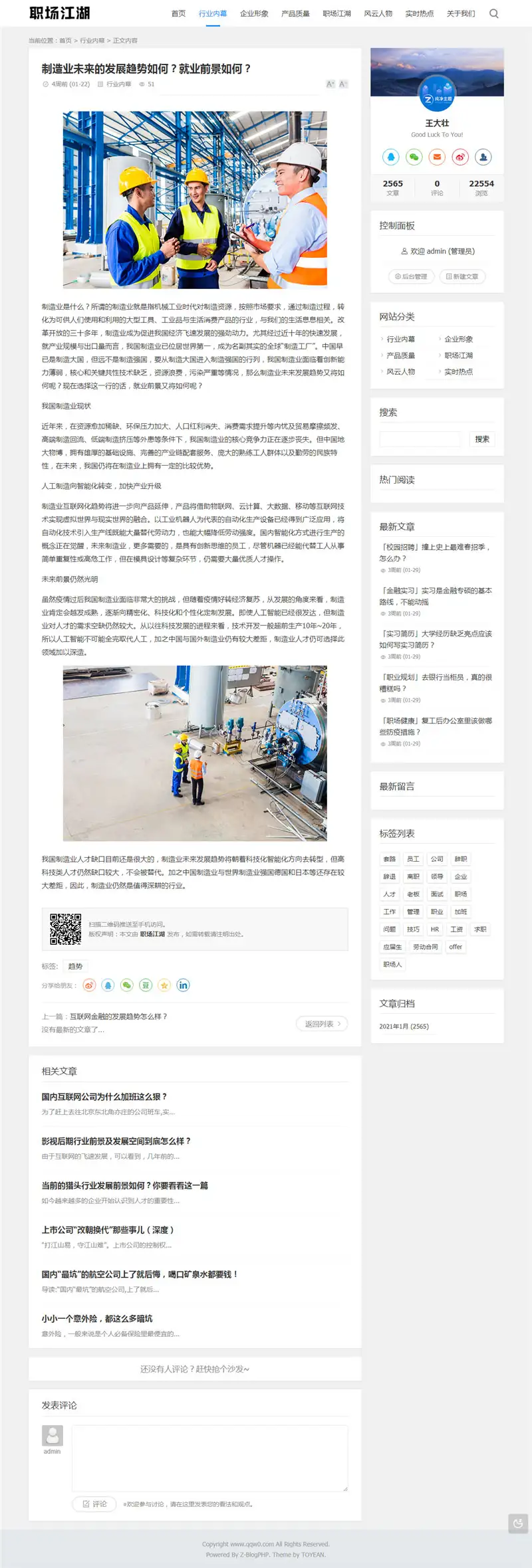 Z-BlogPHP职场话题文章资讯博客网站源码-钱老源码网