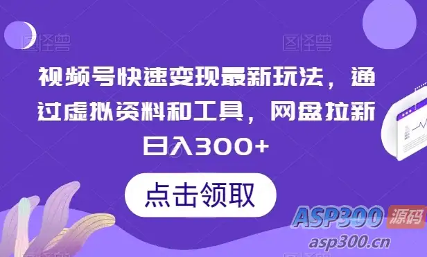 最新视频号变现玩法：利用虚拟资料和工具，通过网盘拉新，实现日入300+-钱老源码网