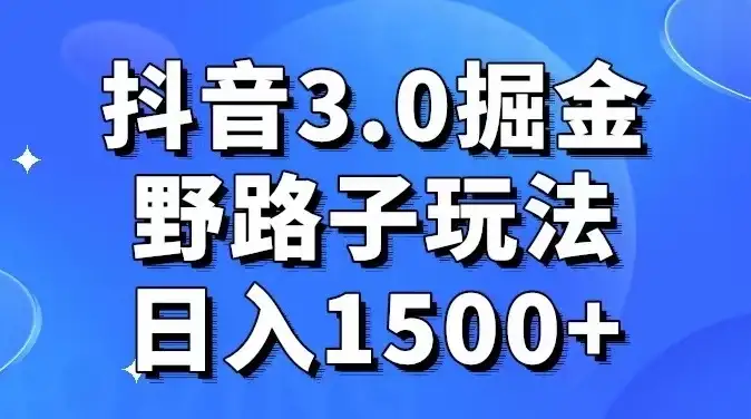 抖音 3.0 探索，创新玩法，实际操作每日收入超过1500+-钱老源码网