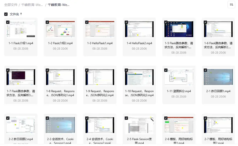 千峰教育-Web开发之Flask框架从入门到精通-钱老源码网