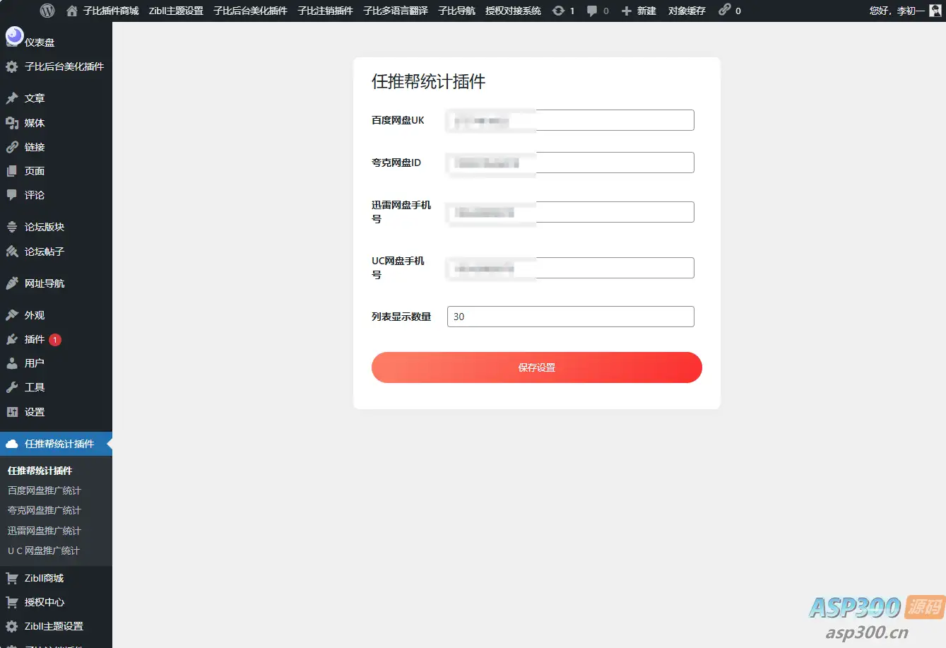 WordPress任推帮网盘拉新数据统计插件-钱老源码网