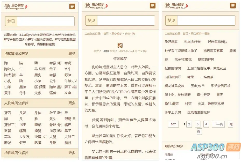 某站价值200的仿《周公解梦》源码 梦境解释查询大全网站模板