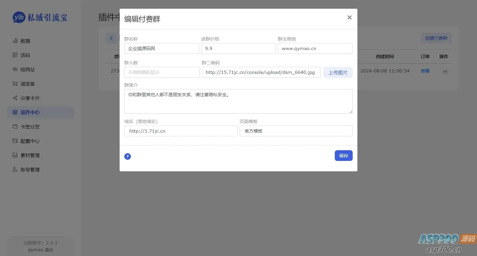 价值99元的私域引流宝多模版付费进群插件源码