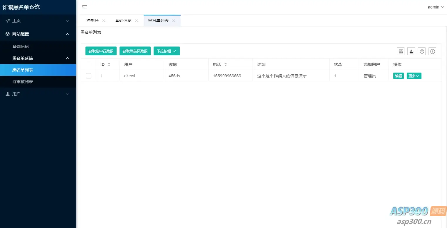 最新黑名单查询录入系统_全开源源码