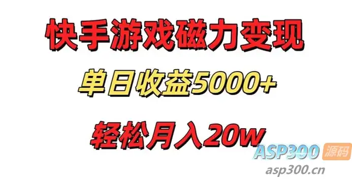 快手磁力巨星项目，游戏直播变现单日收益轻松突破5000+，真人无需过多投入，稳定可靠-钱老源码网