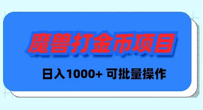魔兽世界 Plus 版本自动打金项目，日入 1000+，可批量操作-钱老源码网