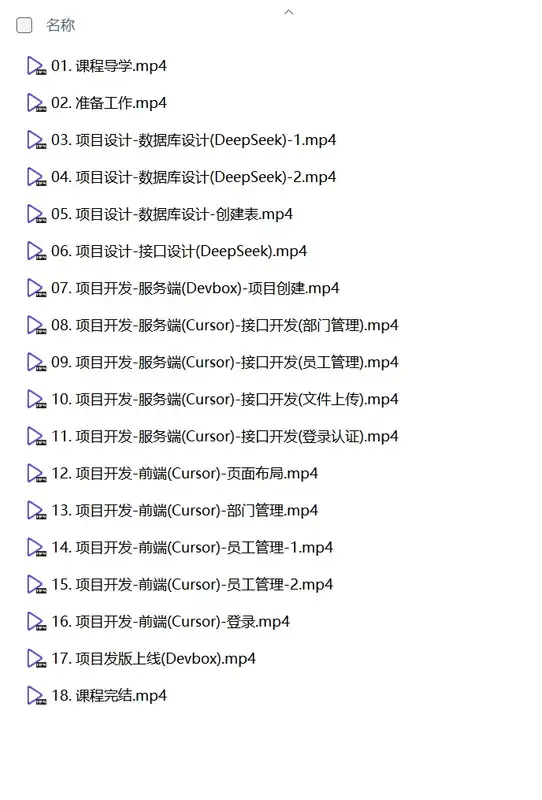 黑马程序员《DeepSeek+Cursor+Devbox 零代码开发项目课程》-钱老源码网