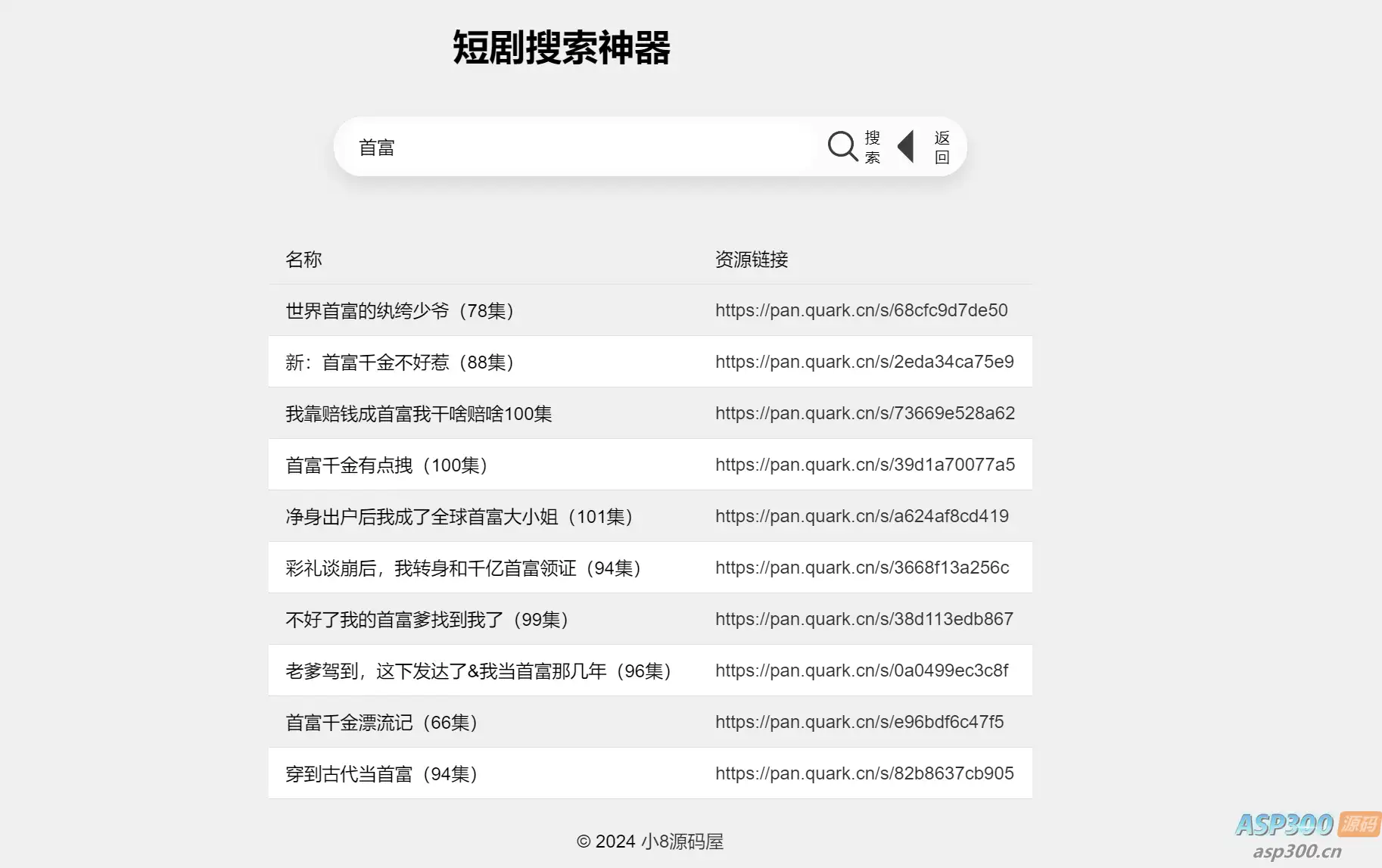 最火短剧在线搜索神器源码-钱老源码网