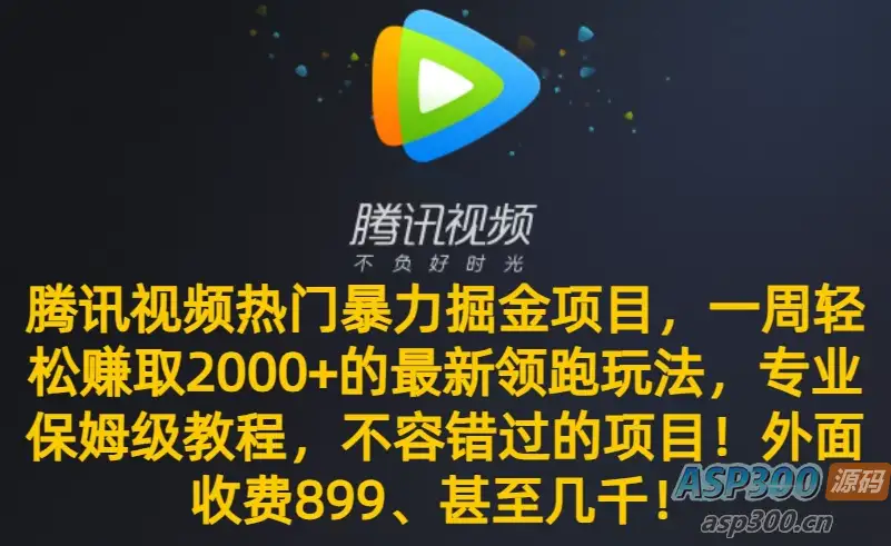 不可错过的腾讯视频最新暴力掘金项目，一周轻松赚取 2000+ 的热门领跑玩法，专业保姆级教程助你成功！-钱老源码网