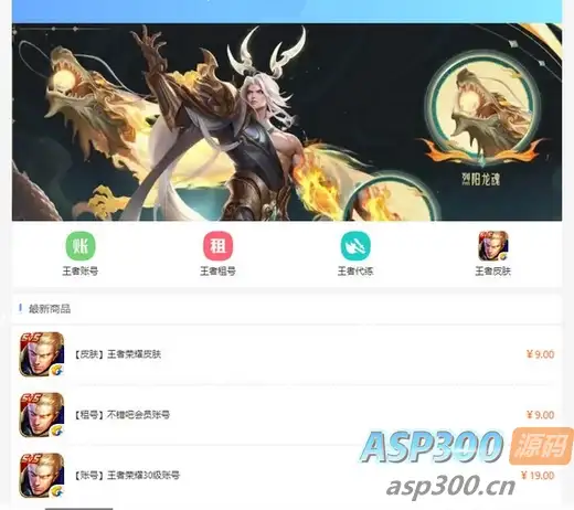 王者荣耀代练/账号交易/皮肤交易/系统源码-钱老源码网