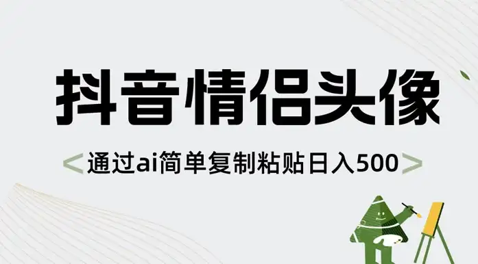 探索AI技术：抖音情侣头像制作，简单复制粘贴实现每日500+的收入-钱老源码网